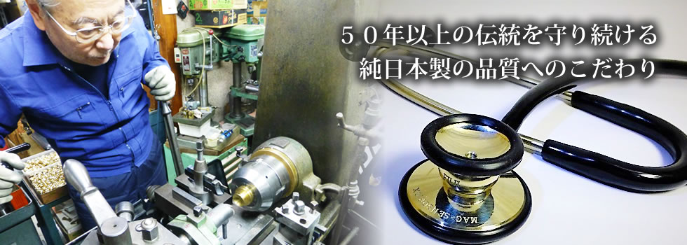 ５０年以上の伝統を守り続ける 純日本製の品質へのこだわり